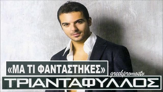 Но какво си мислеше