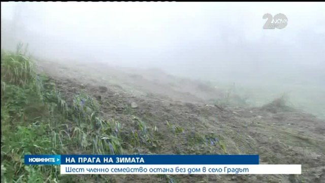 Шест членно семейство остана без дом в село Градът - Новините от 28.10.2014