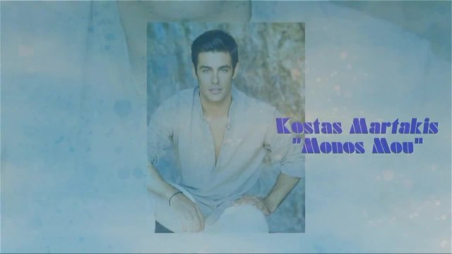 Превод! Kostas Martakis - Monos Mou (New Song 2014)