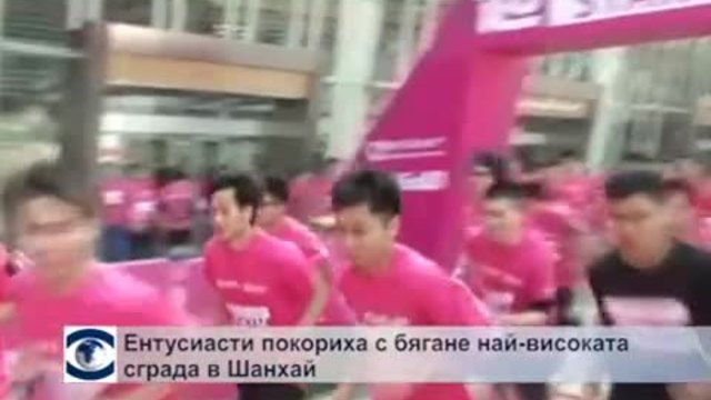 Ентусиасти покориха с бягане най-високата сграда в Шанхай