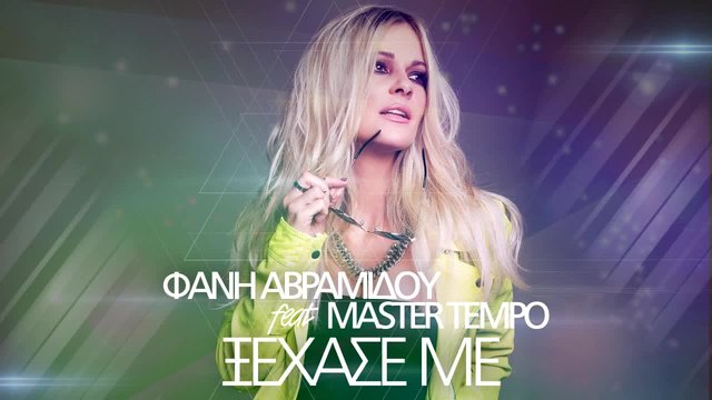 Гръцко 2014!Φανή Αβραμίδου feat. Master Tempo - Ξέχασέ με - Official Audio Release (Spot)