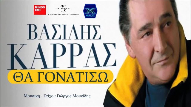 Tha Gonatiso - Vasilis Karras / Θα Γονατίσω - Βασίλης Καρράς