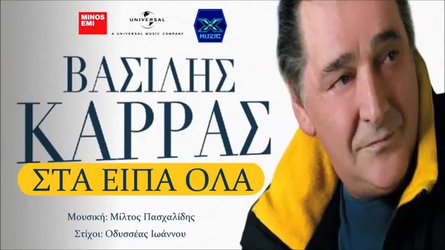 Sta Eipa Ola - Vasilis Karras / Στα Είπα Όλα - Βασίλης Καρράς