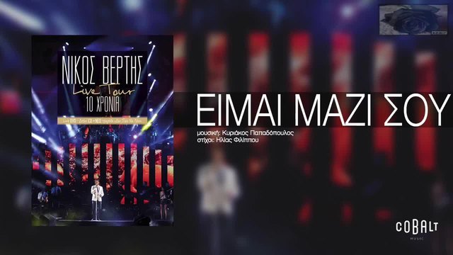 -     Nikos Vertis - Eimai mazi sou - Live Tour 10