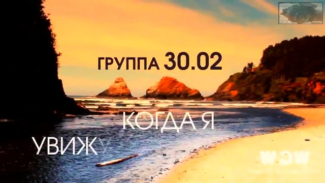 30.02 - Когда Я Увижу Море - Премьера лирик-видео