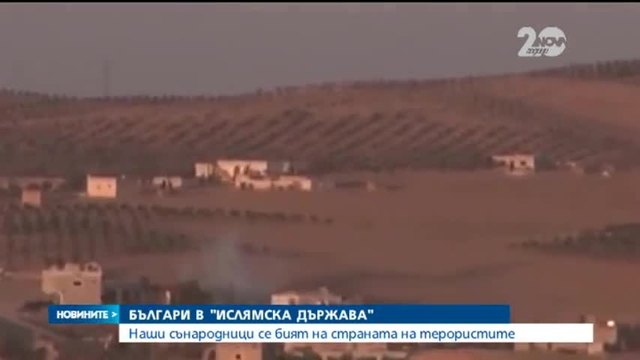 Българи се бият за Ислямска държава в Сирия и Ирак - Новините на Нова