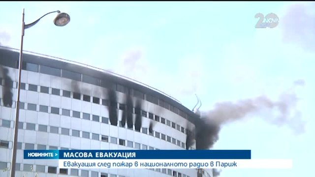 Пожар в Париж - Изгоря сградата на Френското национално радио