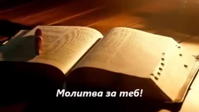 Молитва за Теб - Пастор Димитър Банев