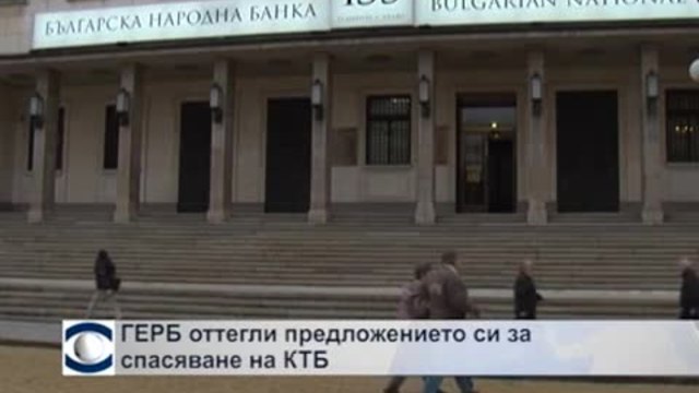 ГЕРБ може да оттегли предложението си за спасяване на КТБ