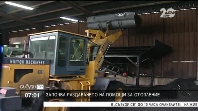 Започва отпускането на помощите за отопление за зимния сезон - Новини от България