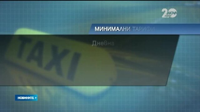 Край на евтините таксита – Новини от България