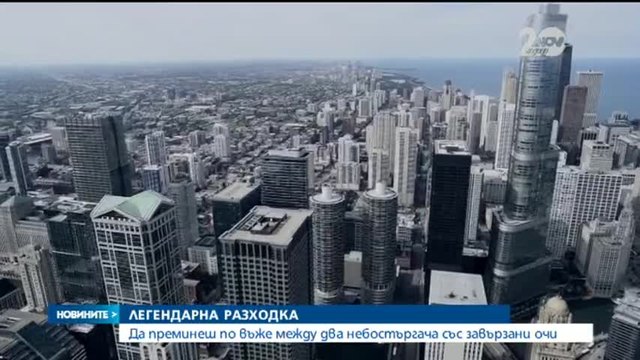 Със завързани очи по въже между небостъргачи двете кули в Чикаго - Ник Валенда