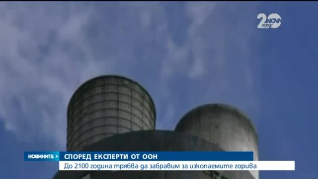 Нивото на парниковите газове - най-високо от 800 000 години насам