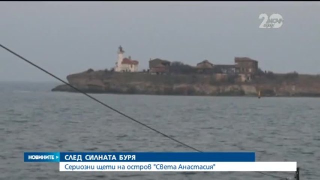 Сериозни щети на остров Света Анастасия след буря