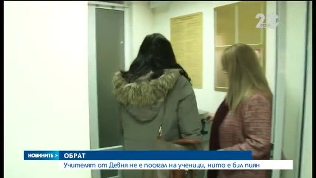 Учителят от Девня не е посягал на ученици, нито е бил пиян