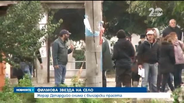 Жерар Депардийо снима с български прасета