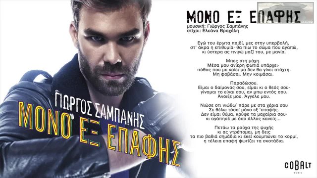 Giorgos Sabanis - Mono ex epafis - Official Audio Release