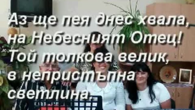 Аз ще пея днес хвала