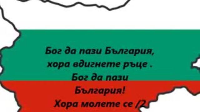 Бог да пази България