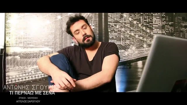 BG Превод 2014г Antonis Sgouros - Ti Pernao Me Sena.(Official Video) HD