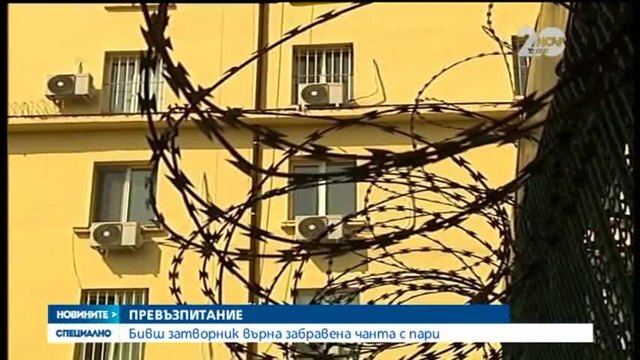 Бивш затворник върна чанта с пари и документи! Човекът предаде вещите в полицията - Новини от България днес (08.11.2014)