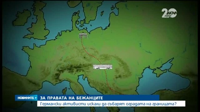 Германски активисти ще опитат да разрушат металната ограда на границата ни с Турция 08.11.2014