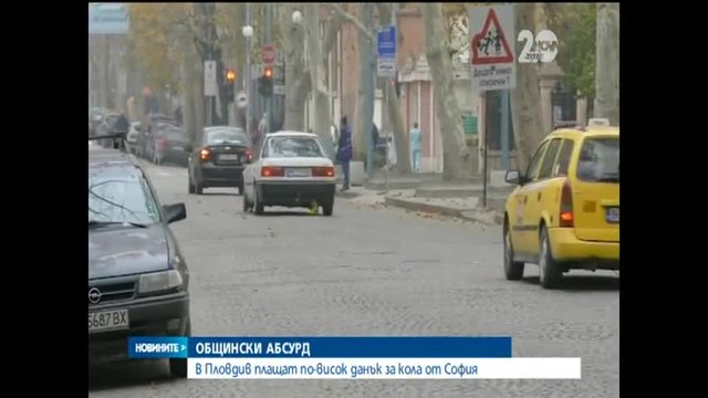 В Пловдив плащаме по-висок данък за кола от София