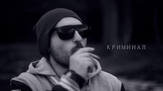 Криминал - Омагьосан кръг (Official Video)