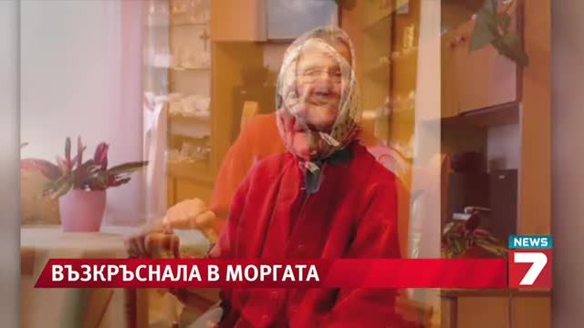 91-годишна полякиня възкръсна в моргата