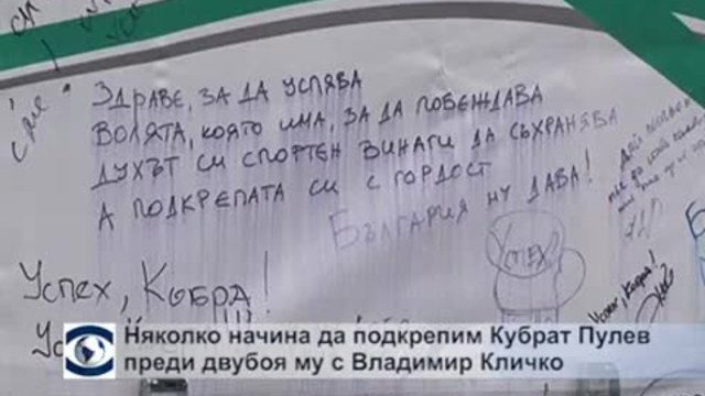 Няколко нестандартни начина да подкрепим Кубрат Пулев преди двубоя му с Владимир Кличко