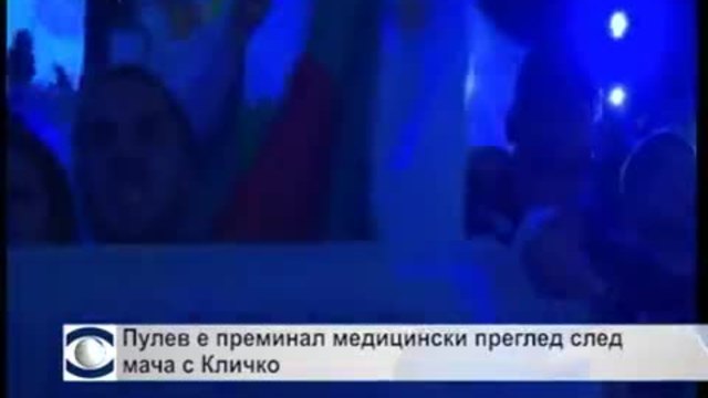 Пулев е преминал медицински преглед след мача с Кличко