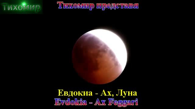 BG Превод Evdokia - Ax Feggari