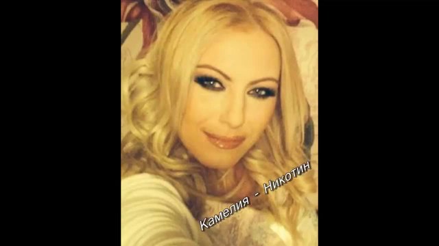 Камелия - Никотин