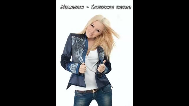 Камелия - Оставяш петна