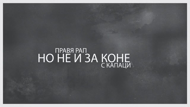 Шпека ft. Devila - Правя рап (Lyric Video 2014)