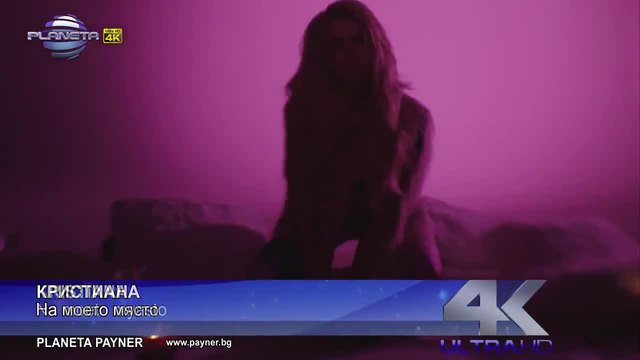 Промоо - Кристиана - На моето място, 2014