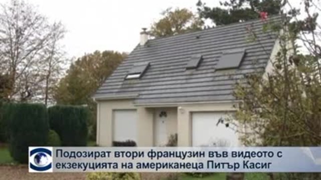 Подозират втори французин във видеото с екзекуцията на Питър Касиг