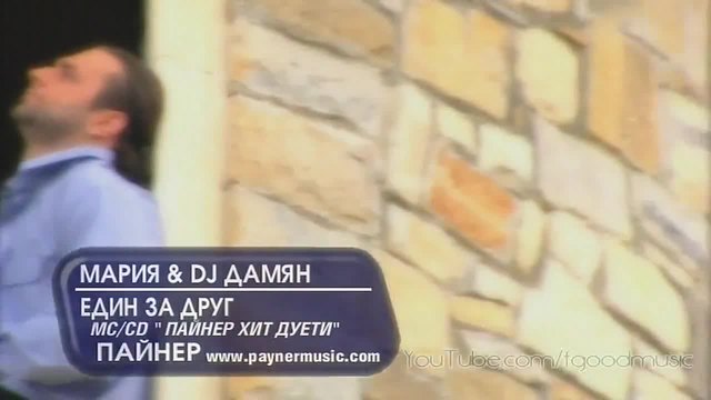 Мария и Дж Дамян - Един За Друг