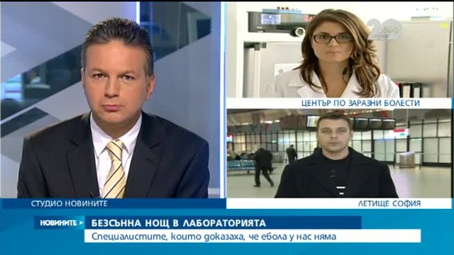 Безсънна нощ в лабораторията, където доказаха, че Ебола у нас няма - Новини България / News Bulgaria 2014