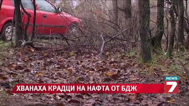 Служители в ЖП крадат гориво в Горна Оряховица