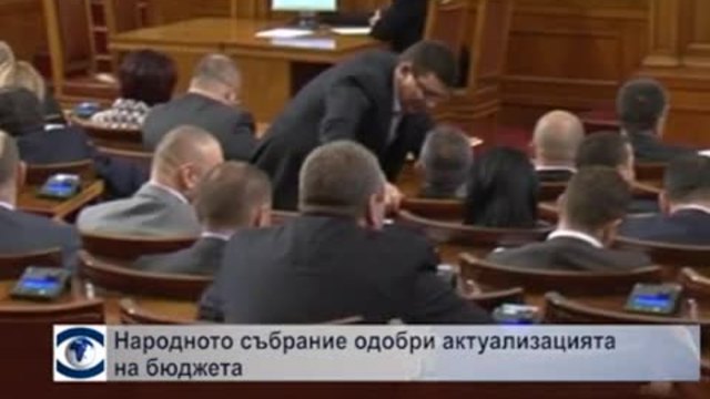 Парламентът одобри актуализацията на бюджета