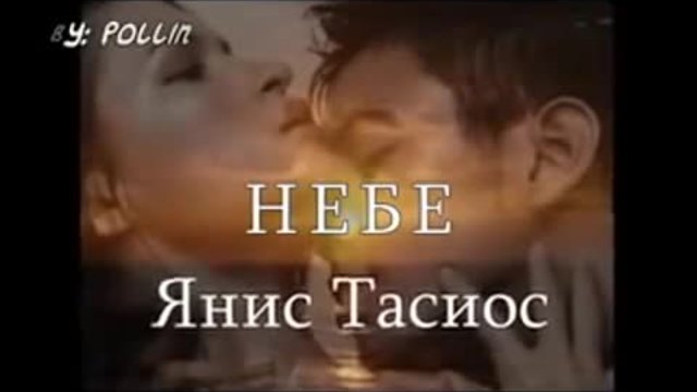 Янис Тасиос - Небе - превод