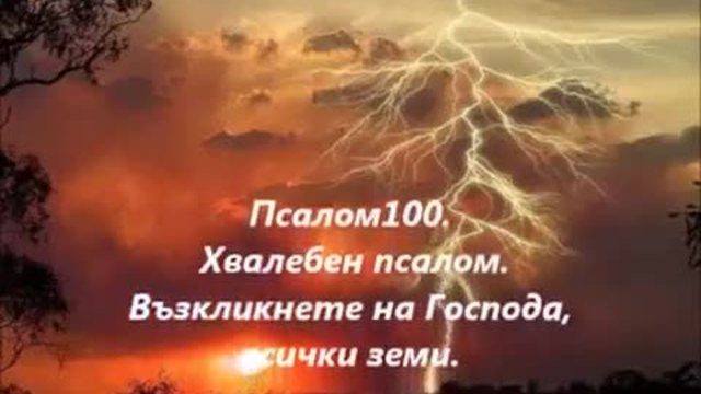 Псалом 100