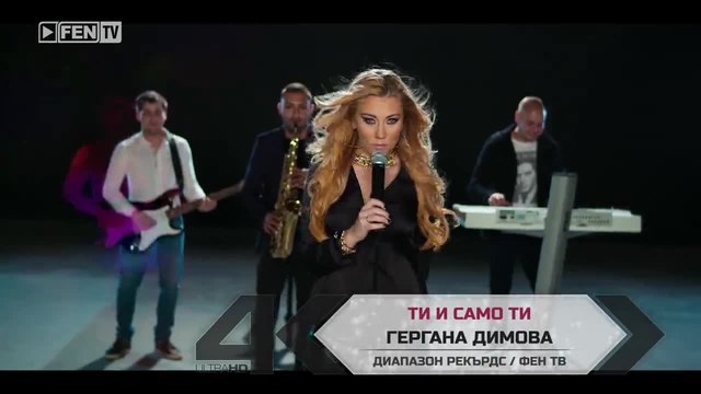 ГЕРГАНА ДИМОВА – Ти и само ти (Official Video Clip)