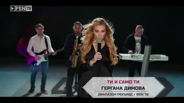 Промоо- ГЕРГАНА ДИМОВА – Ти и само ти 2014