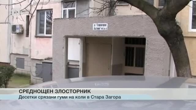 Режат гуми на автомобили наред в Стара Загора