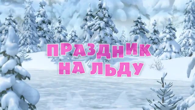 Маша и Мечока (Празник на ледената пързалка) - Анимации за Деца | Маша и Медведь 10 еп.