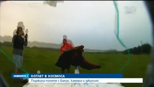 Пържола полетя с балон, камера и Gps