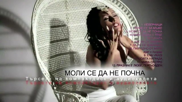Джена - Моли се да не почна, албум 2014 Рекламно видео