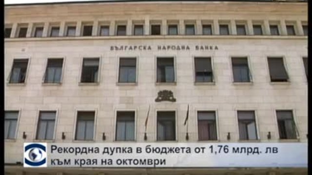 Рекордна дупка в бюджета от 1,76 млрд. лв. към края на октомври